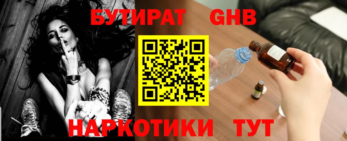 БУТИРАТ GHB  Вход с VPN  БУТИРАТ  Мелеуз 